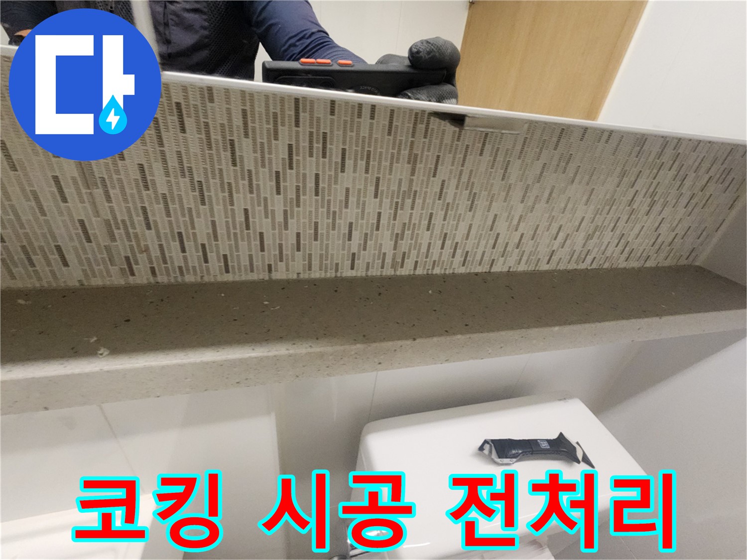 김포 사우동 욕실 실리콘 코킹 - 오래된 실리콘 제거 후 새 실리콘 시공으로 누수 해결