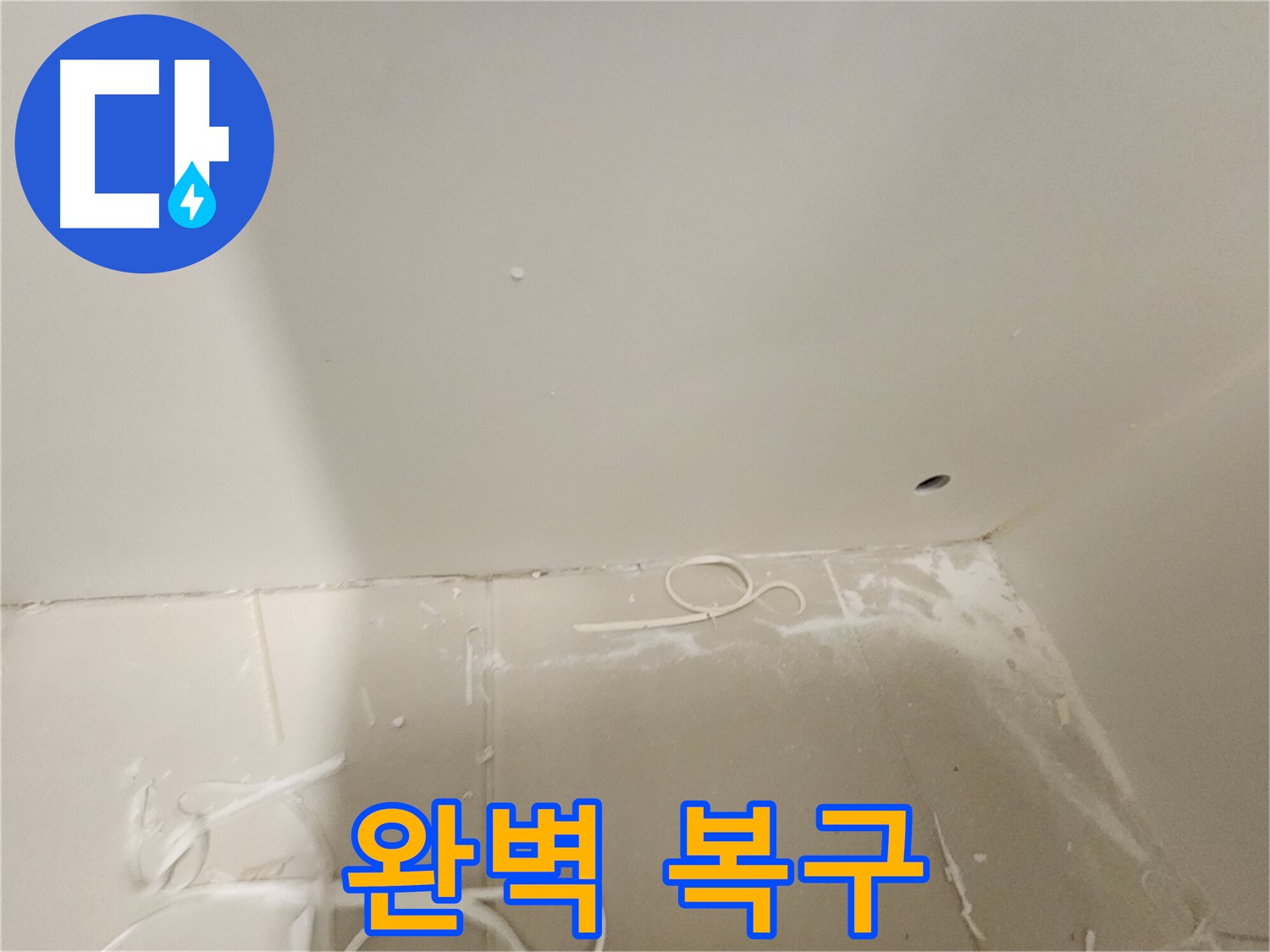 김포 사우동 욕실 천장 누수 - 완벽 복구 완료