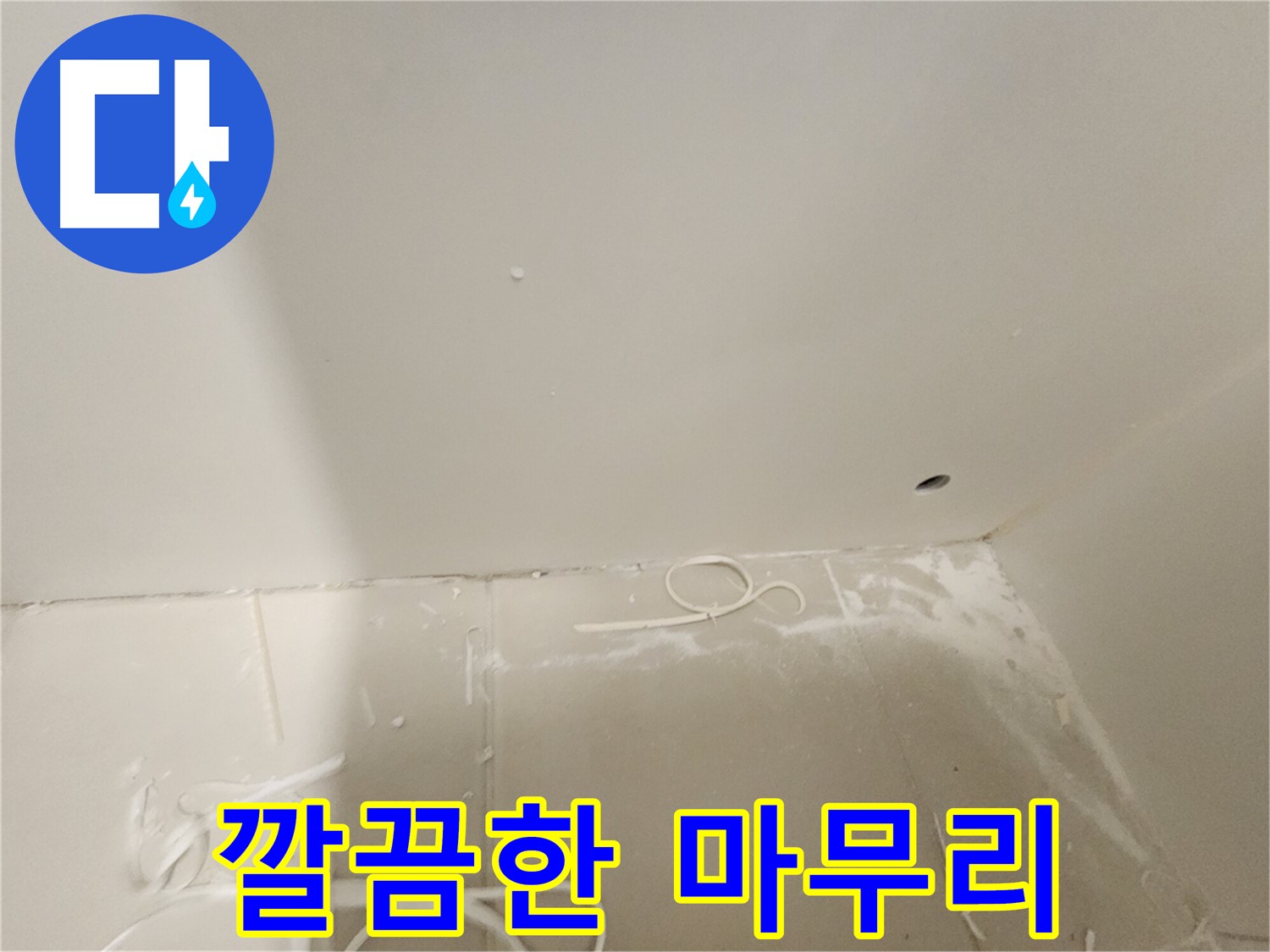 김포 사우동 욕실 코너 누수 - 깔끔한 마무리