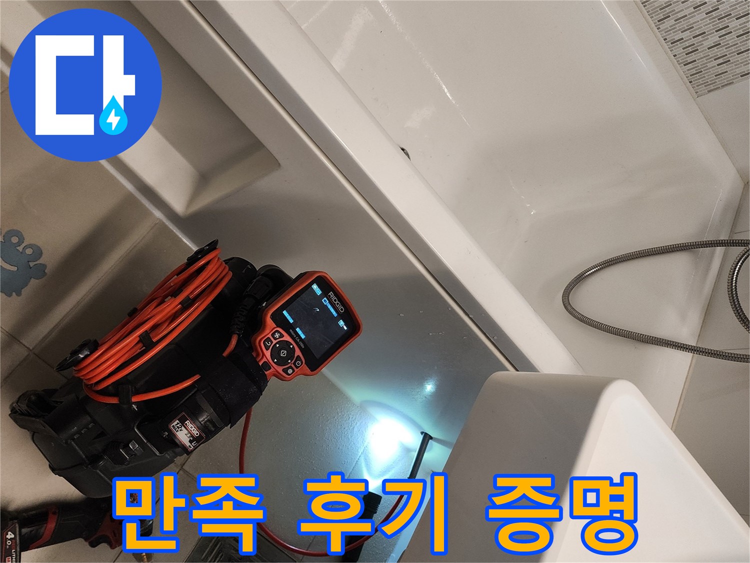 김포 사우동 욕조 누수 - 고객 만족 후기가 증명하는 실력