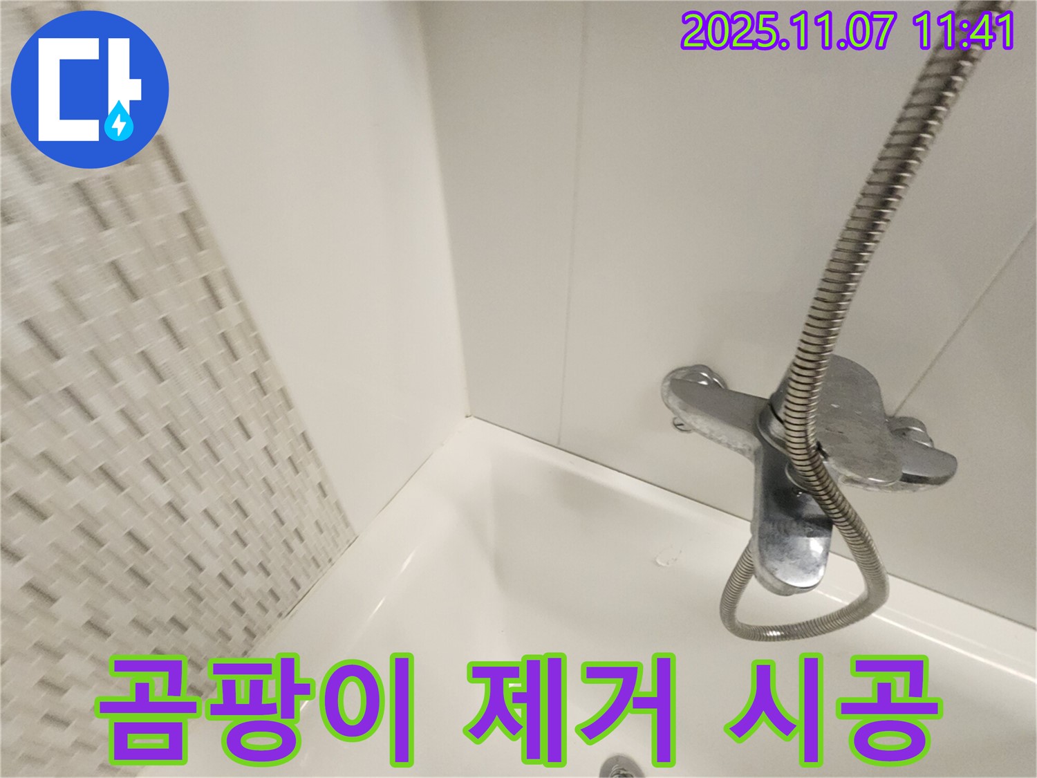 김포 사우동 욕조 누수 - 곰팡이 완벽 제거 후 실리콘 재시공으로 누수 방지!