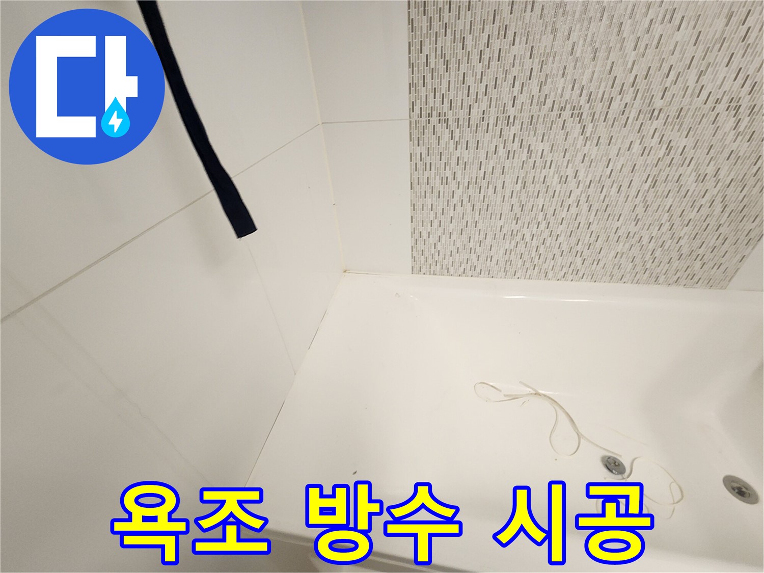 김포 사우동 욕조 누수 - 꼼꼼한 방수 시공으로 완벽 해결