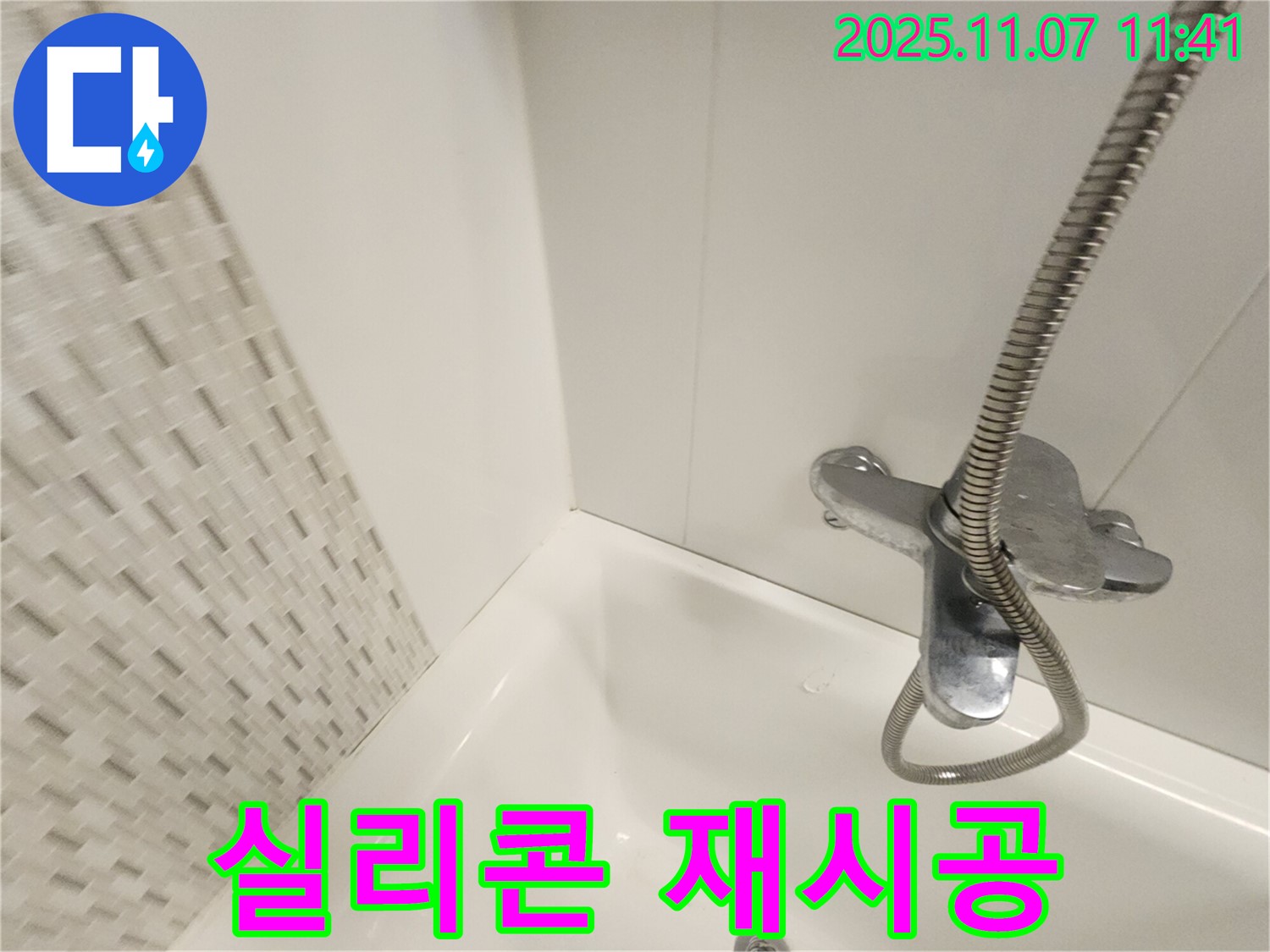 김포 사우동 욕조 누수 - 실리콘 재시공으로 누수를 완벽하게 차단하고 쾌적한 욕실 환경을 만들어 드립니다.