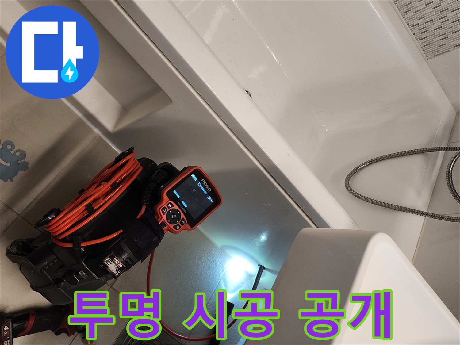 김포 사우동 욕조 누수 - 정직한 견적, 투명한 시공 과정 공개
