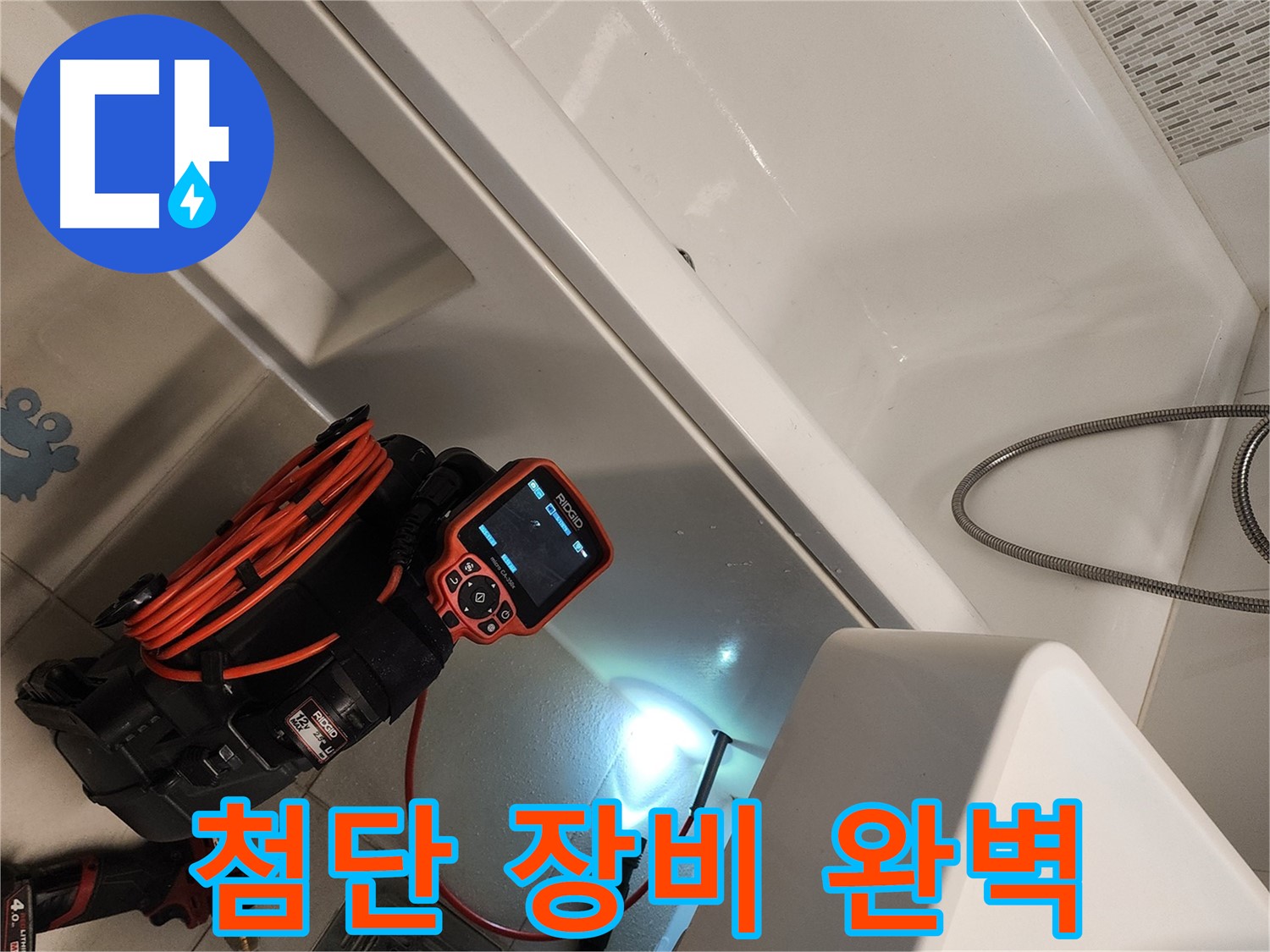 김포 사우동 욕조 누수 - 첨단 장비로 숨은 곳까지 완벽하게