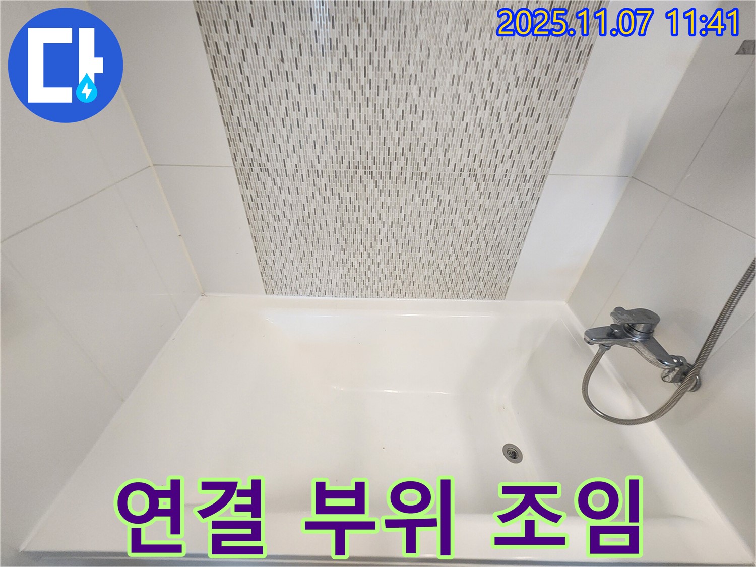 김포 사우동 욕조 샤워기 연결 부위 누수 - 꼼꼼하게 조임 작업 완료!