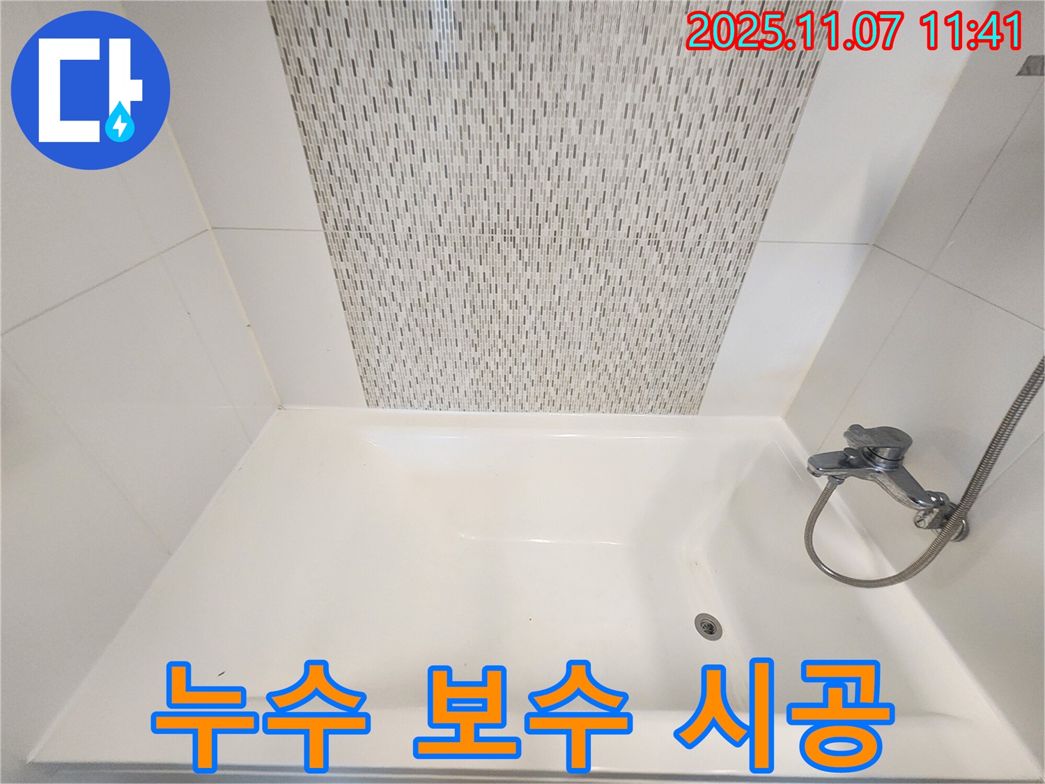 김포 사우동 욕조 실리콘 누수 - 완벽 보수 시공으로 안심!