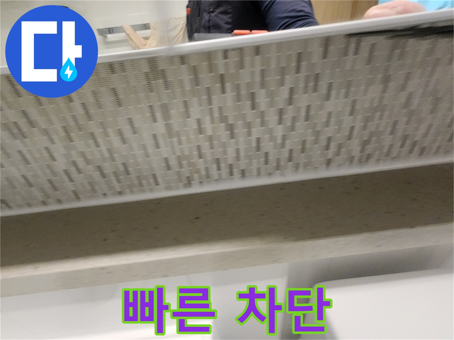 김포 사우동 젠다이 누수, 빠른 출동으로 완벽 차단