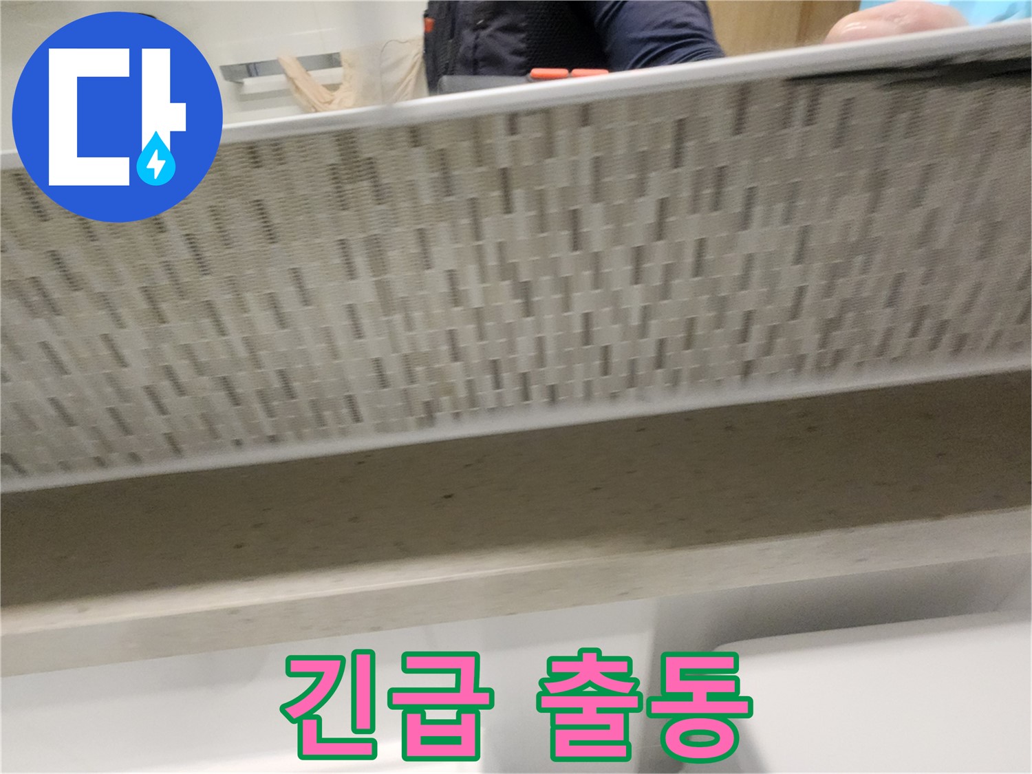 김포 사우동 젠다이 아래 누수, 24시간 긴급 출동 서비스
