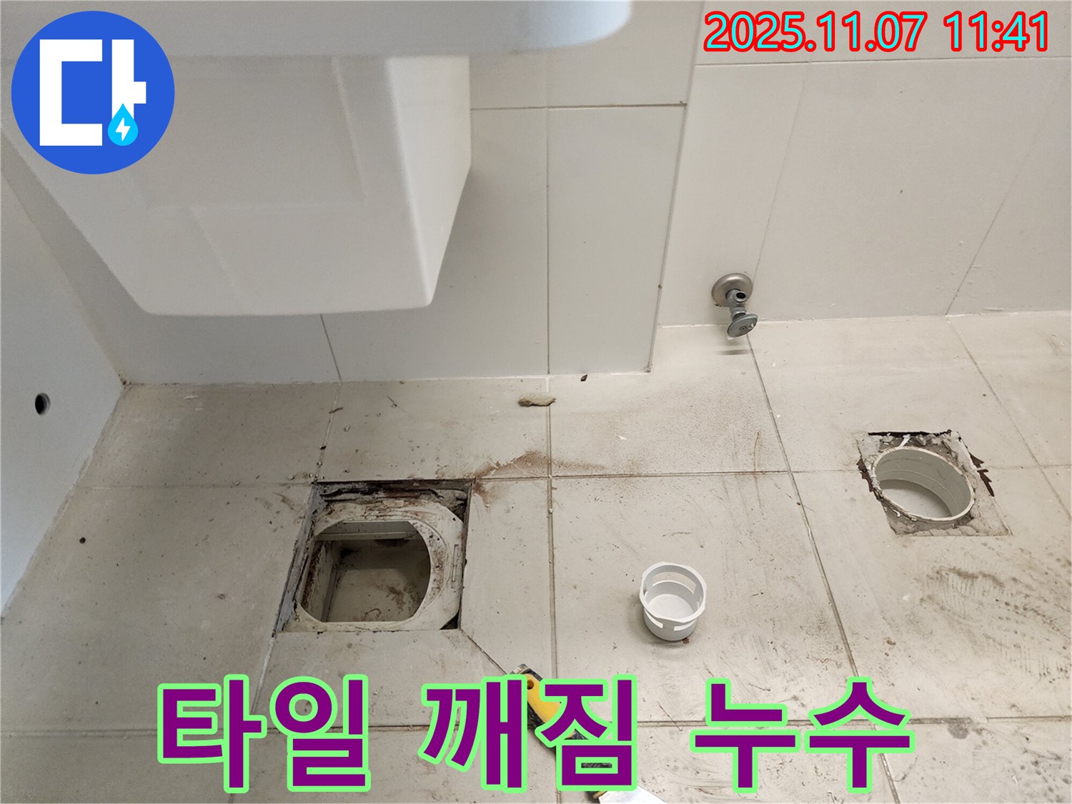 김포 사우동 좌변기 배수구 누수 - 타일 깨짐은 누수 신호
