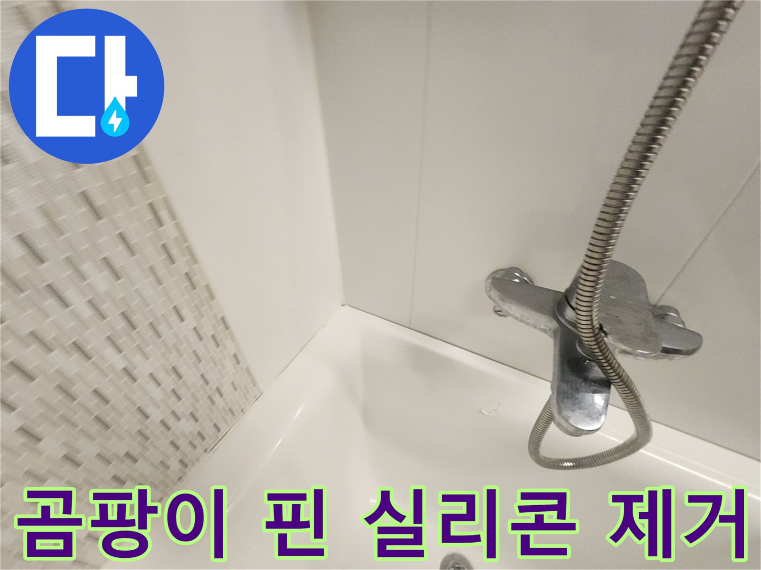 곰팡이 핀 욕실 실리콘 - 완벽 제거 후 깨끗한 모습