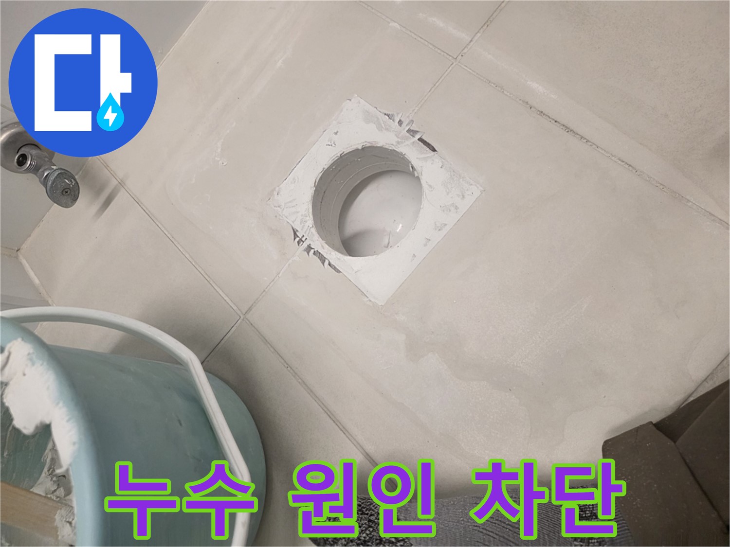 김포 사우동 욕실 배수구 누수 - 꼼꼼한 점검으로 누수 원인 완벽 차단