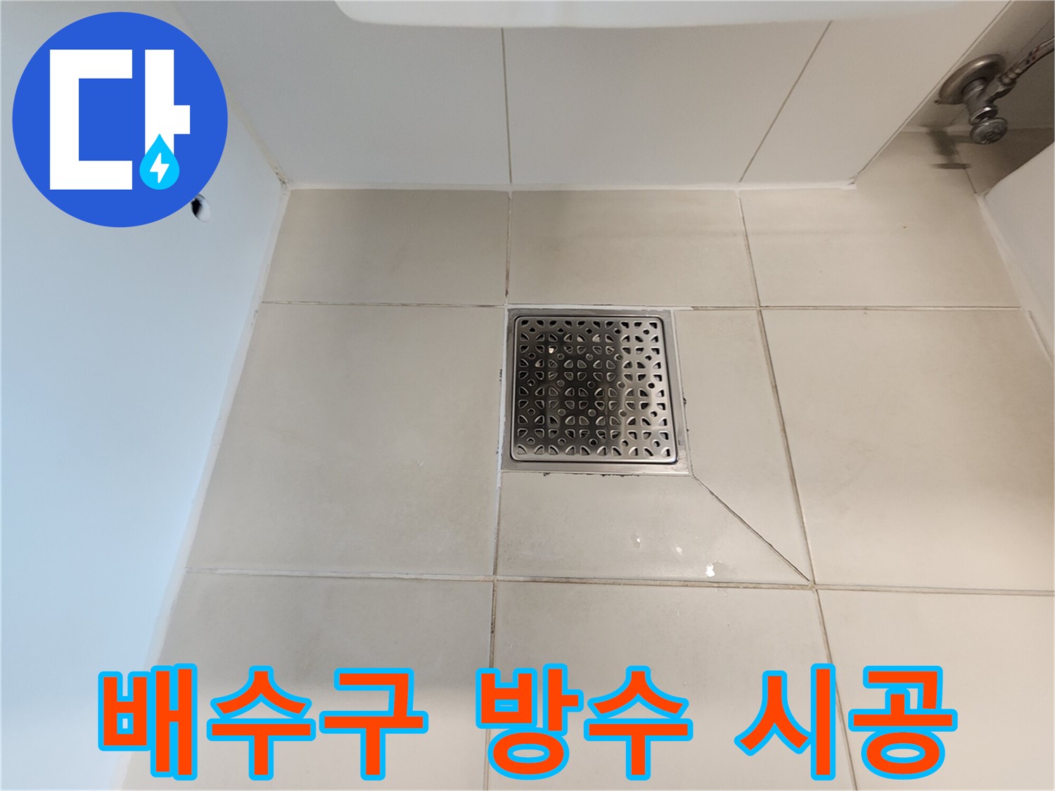 사우동 김포사우아이파크 욕실 배수구 방수 시공 - 꼼꼼한 실리콘 시공