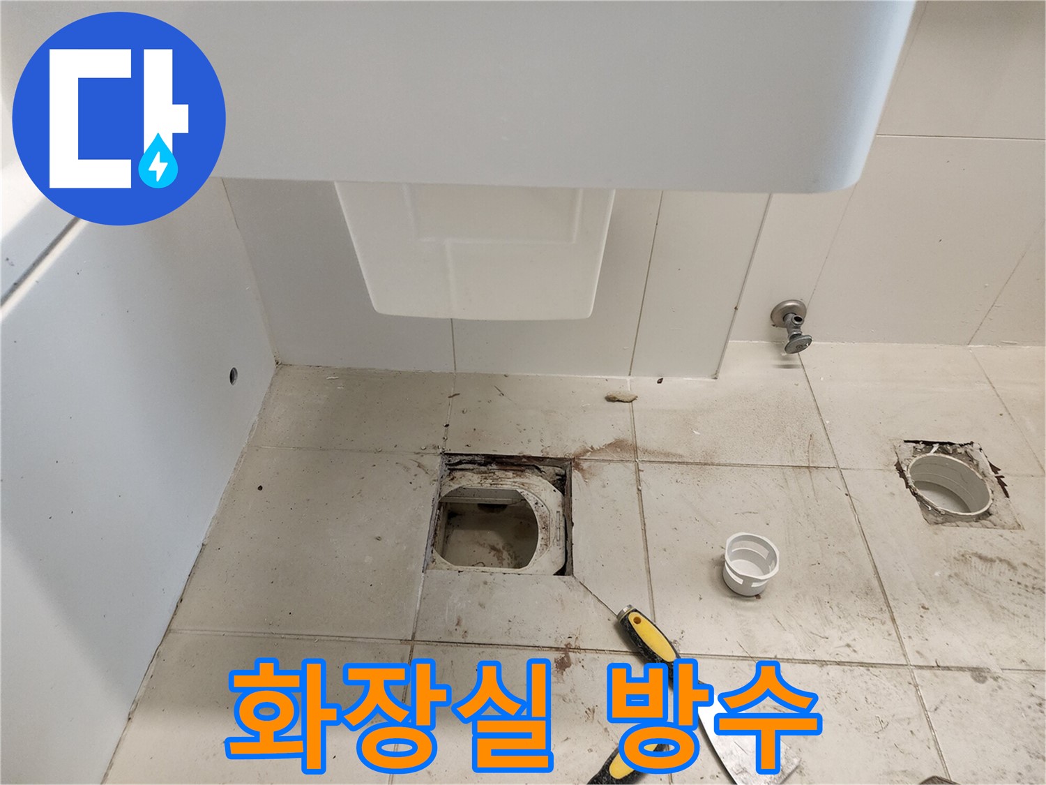 김포 사우동 화장실 누수 방수 공사 - 습기로부터 안전하게