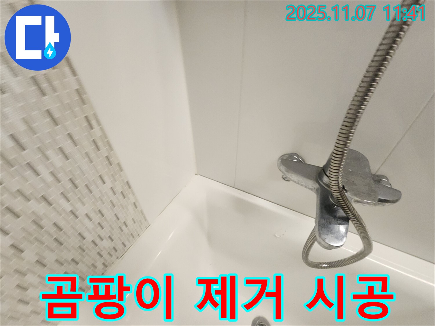 김포 욕조 누수 - 곰팡이 핀 실리콘, 말끔하게 제거하고 쾌적한 욕실로!