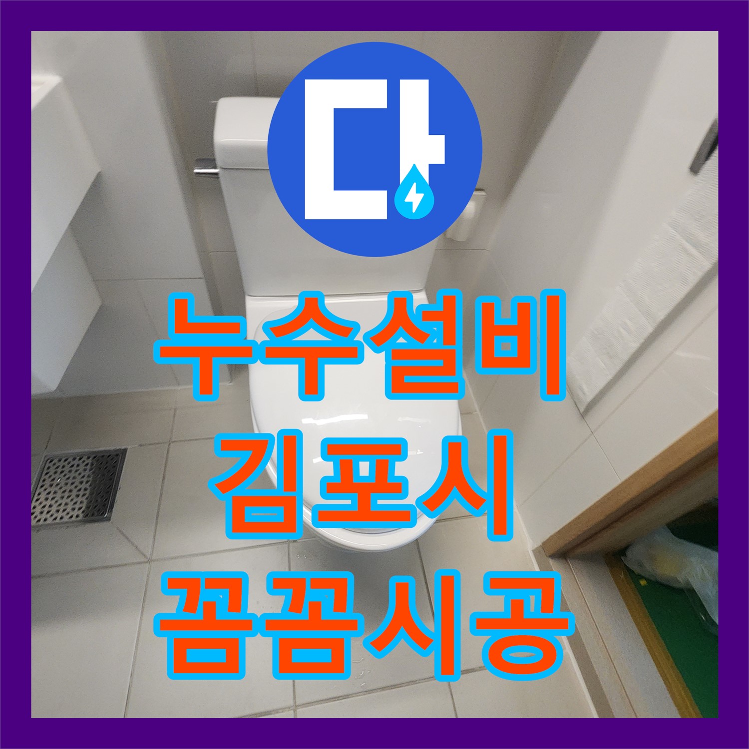 누수설비 문제로 발생한 아랫집 누수를 꼼꼼하게 공사한 김포시