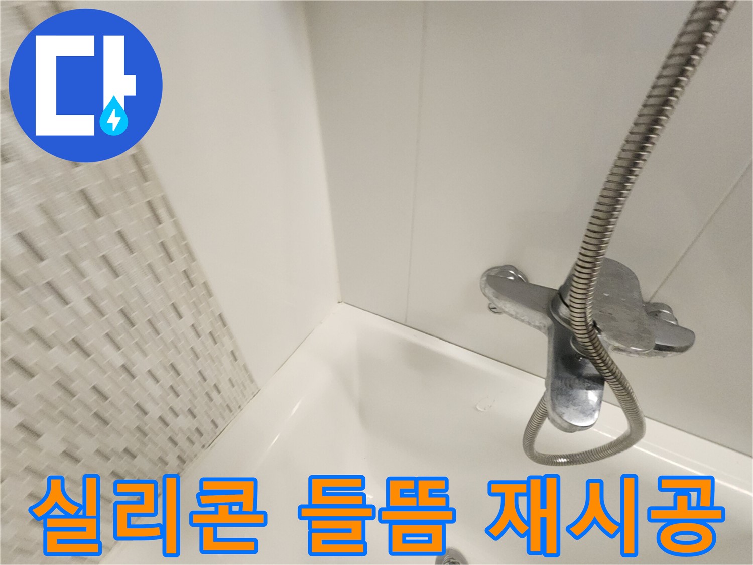들뜬 욕조 실리콘 - 완벽 재시공으로 누수 해결