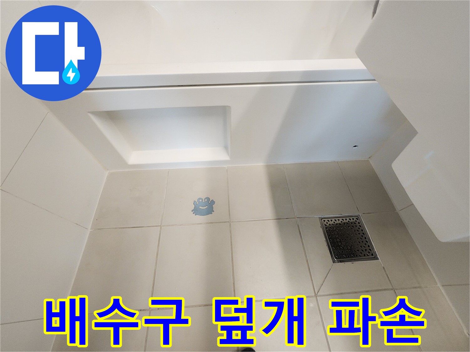 배수구 덮개 파손 - 누수 위험을 증가시키는 요인입니다.