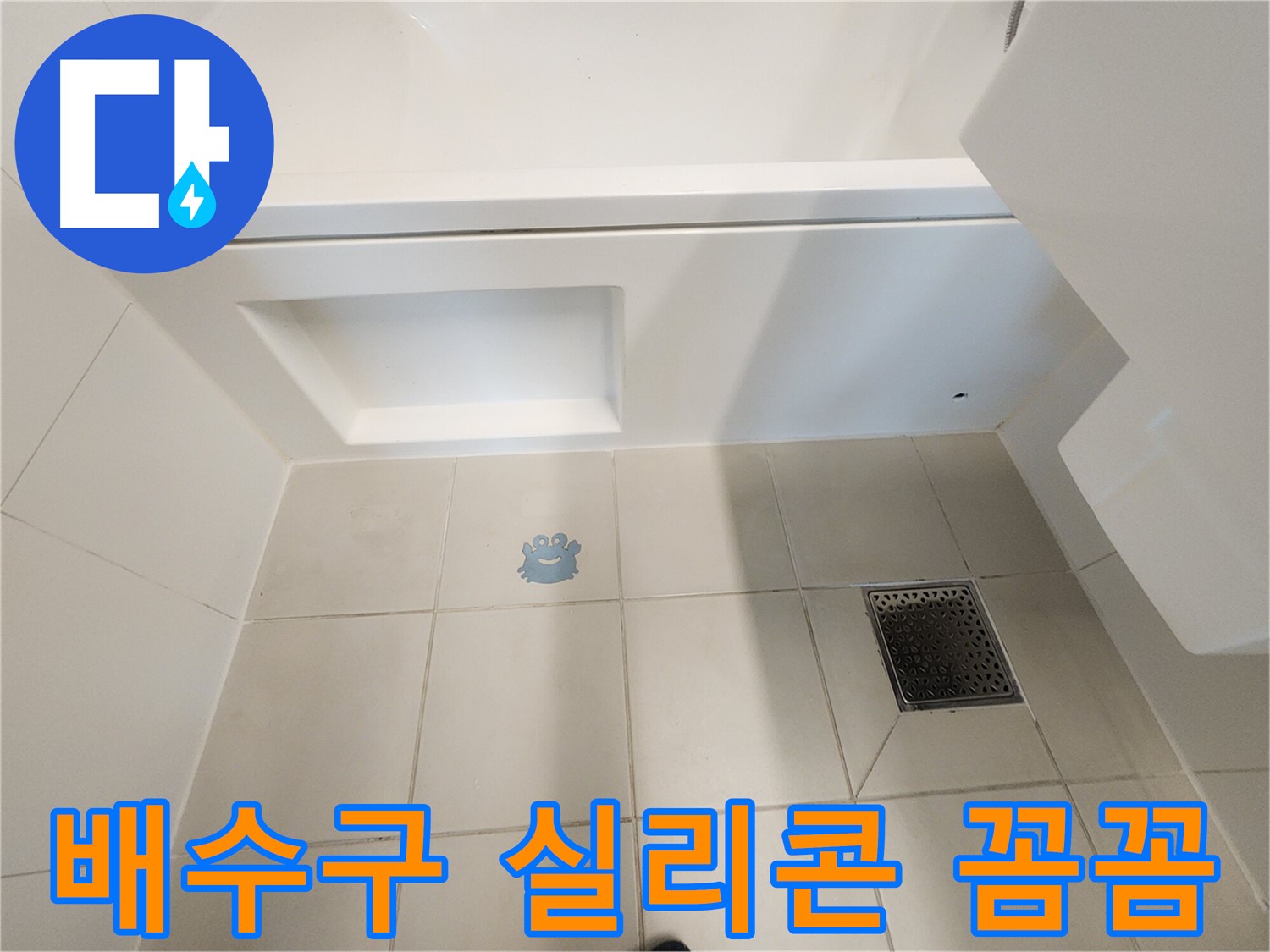 배수구 주변 실리콘 - 꼼꼼한 시공이 누수 방지의 핵심입니다.