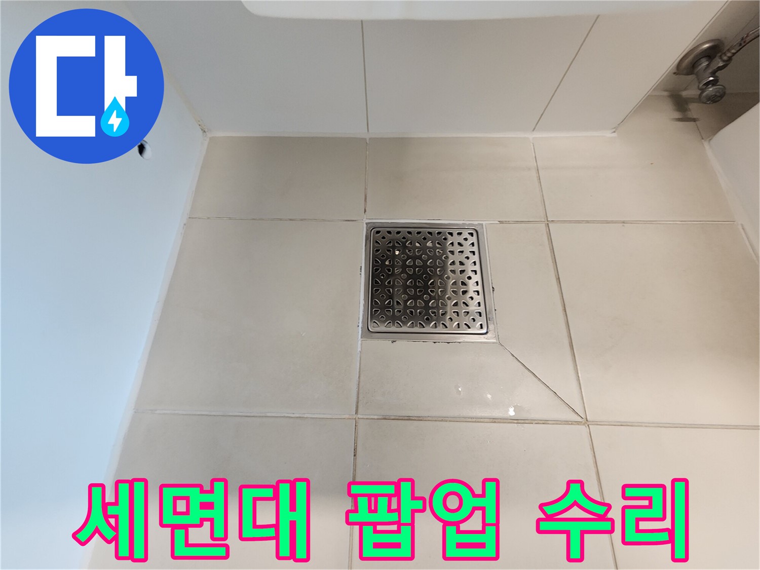사우동 김포사우아이파크 세면대 팝업 누수 수리 - 완벽 해결