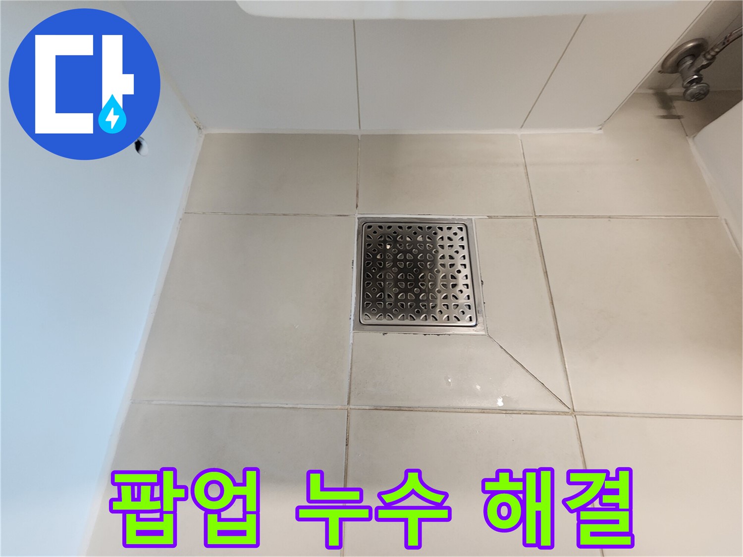사우동 김포사우아이파크 세면대 팝업 누수 - 완벽 시공