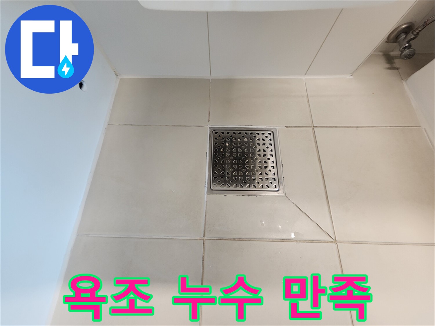 사우동 김포사우아이파크 욕조 누수 해결 - 고객 만족 100%