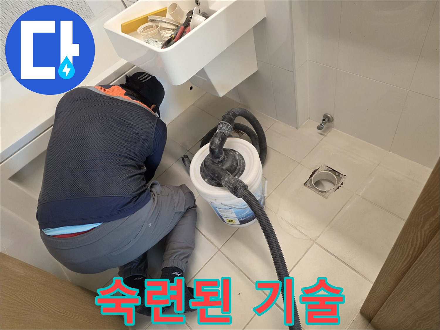 사우동 누수 - 숙련된 기술로 누수 문제 해결