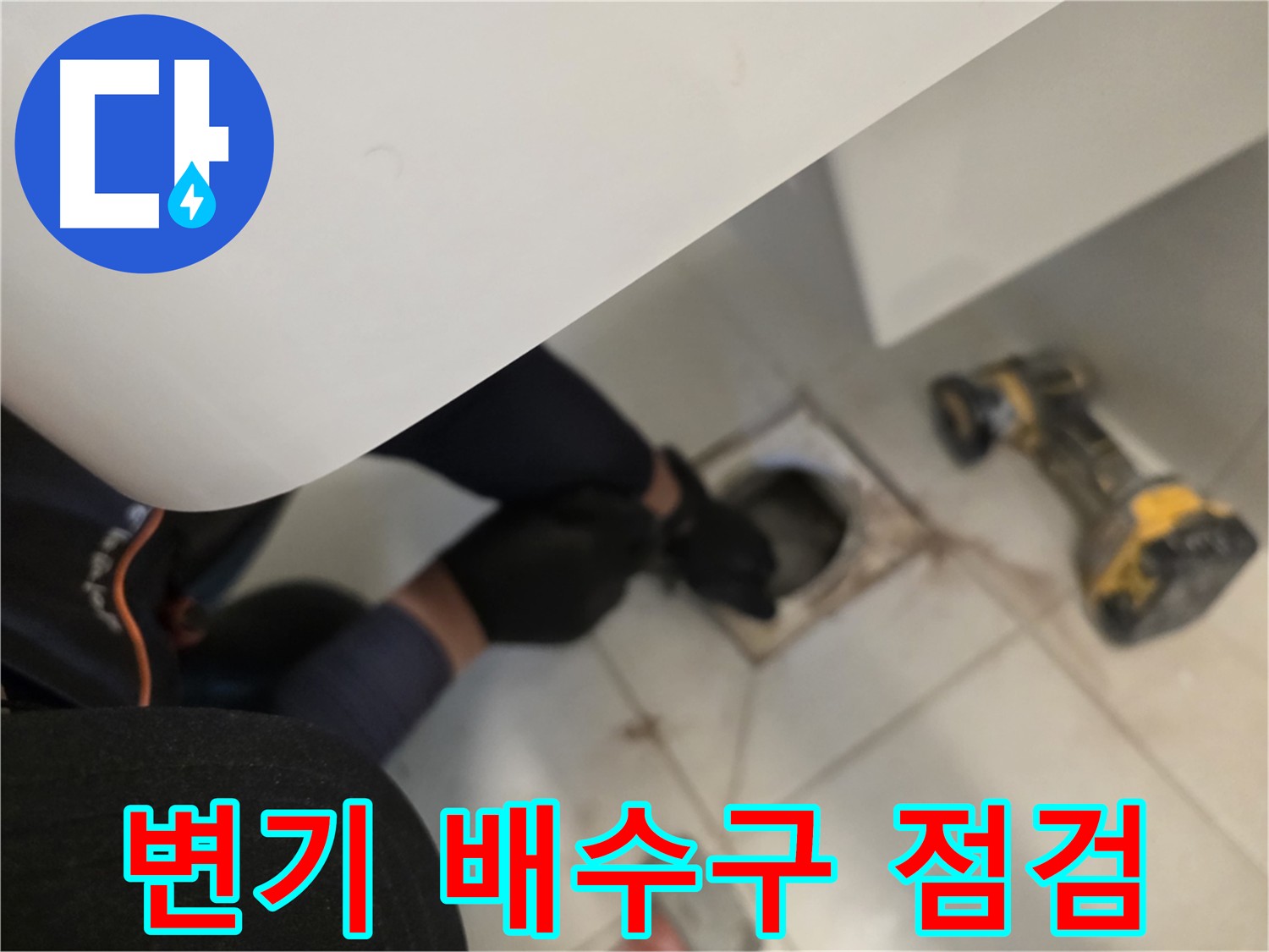 변기 탈거 후 배수구 상태 확인 - 김포 사우동 누수 원인 꼼꼼한 점검