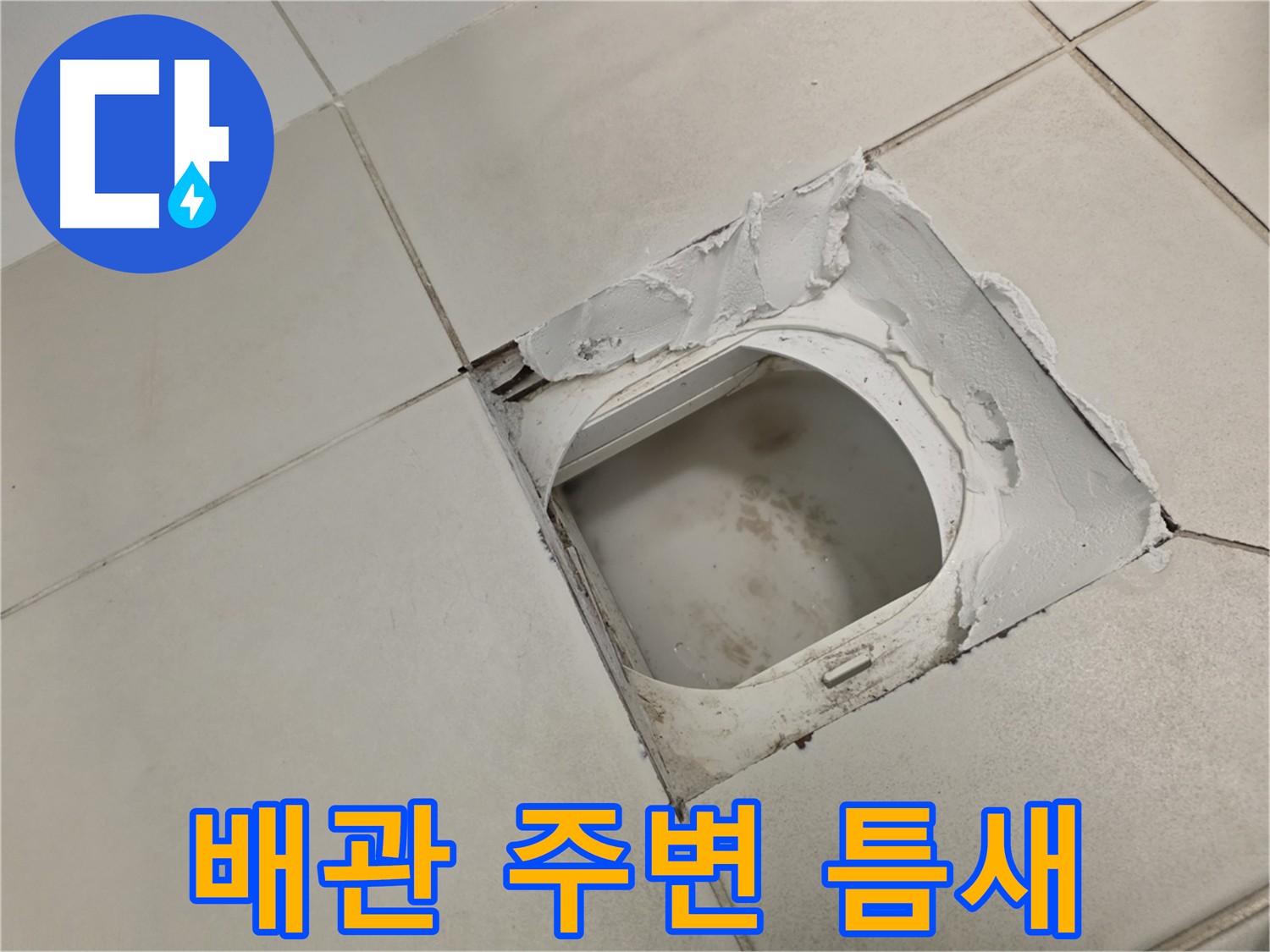 김포 사우동 화장실 누수 해결 - 전문가의 꼼꼼한 점검 필수