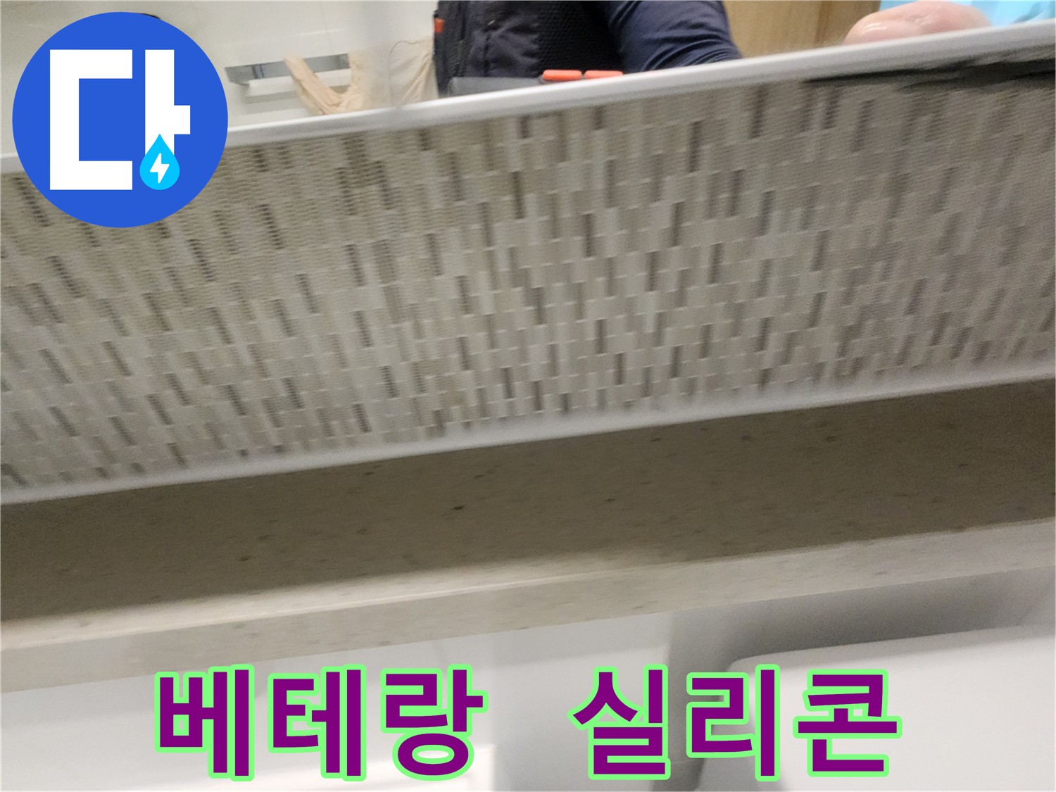 꼼꼼한 실리콘 시공으로 누수 해결하는 사진