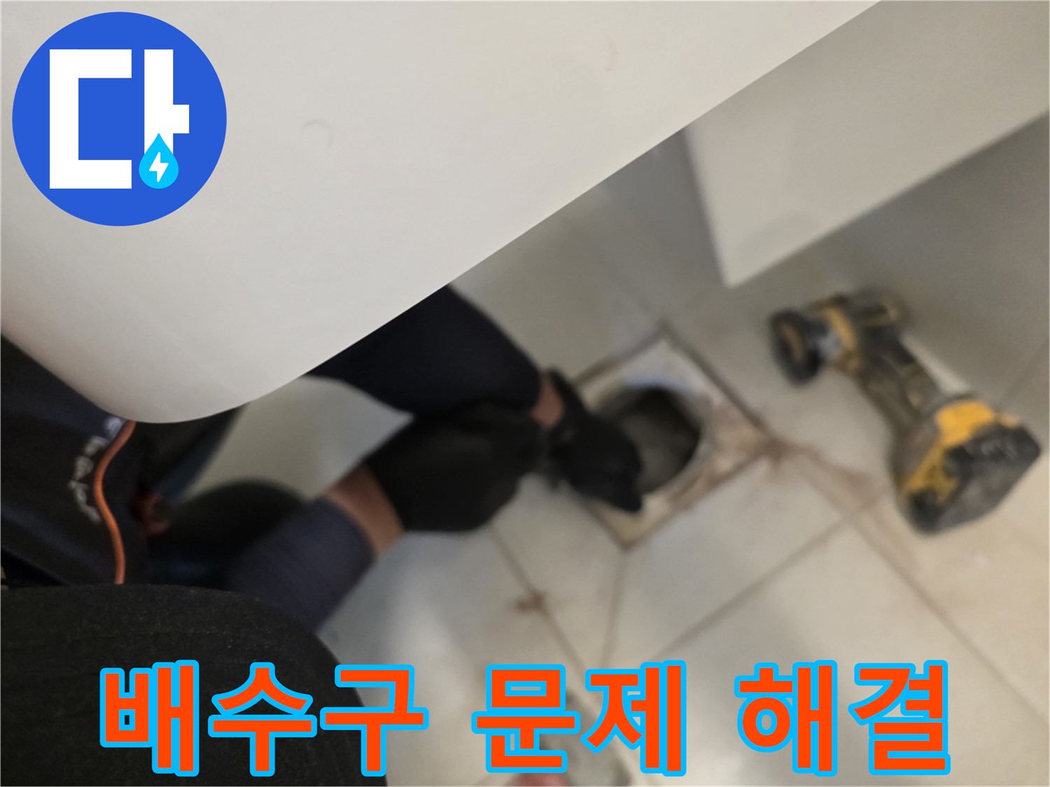 사우동 세탁실 배수구 누수 문제 해결 - 전문가