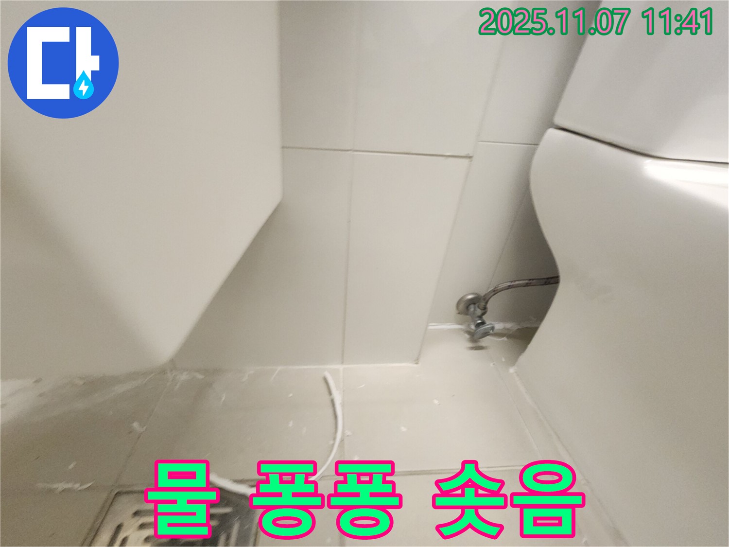 사우동 아파트 변기 누수 - 변기 아래쪽에서 물이 퐁퐁 솟아나는 문제, 꼼꼼하게 점검!