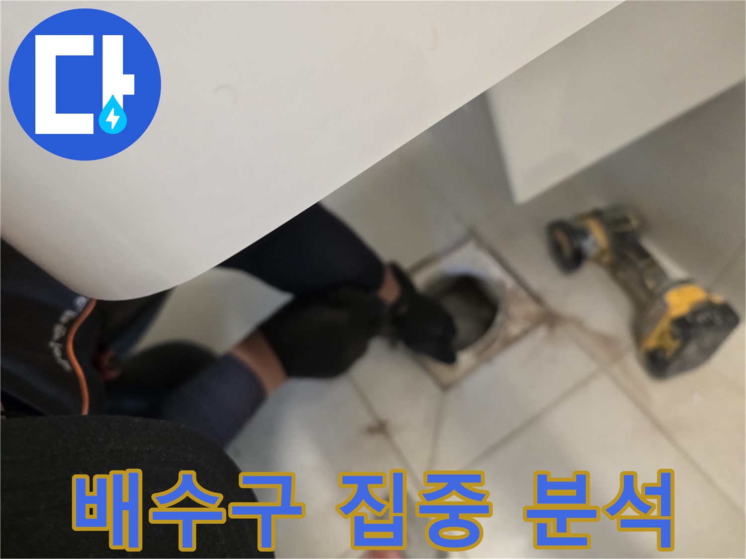 사우동 아파트 세탁실 배수구 누수 집중 분석
