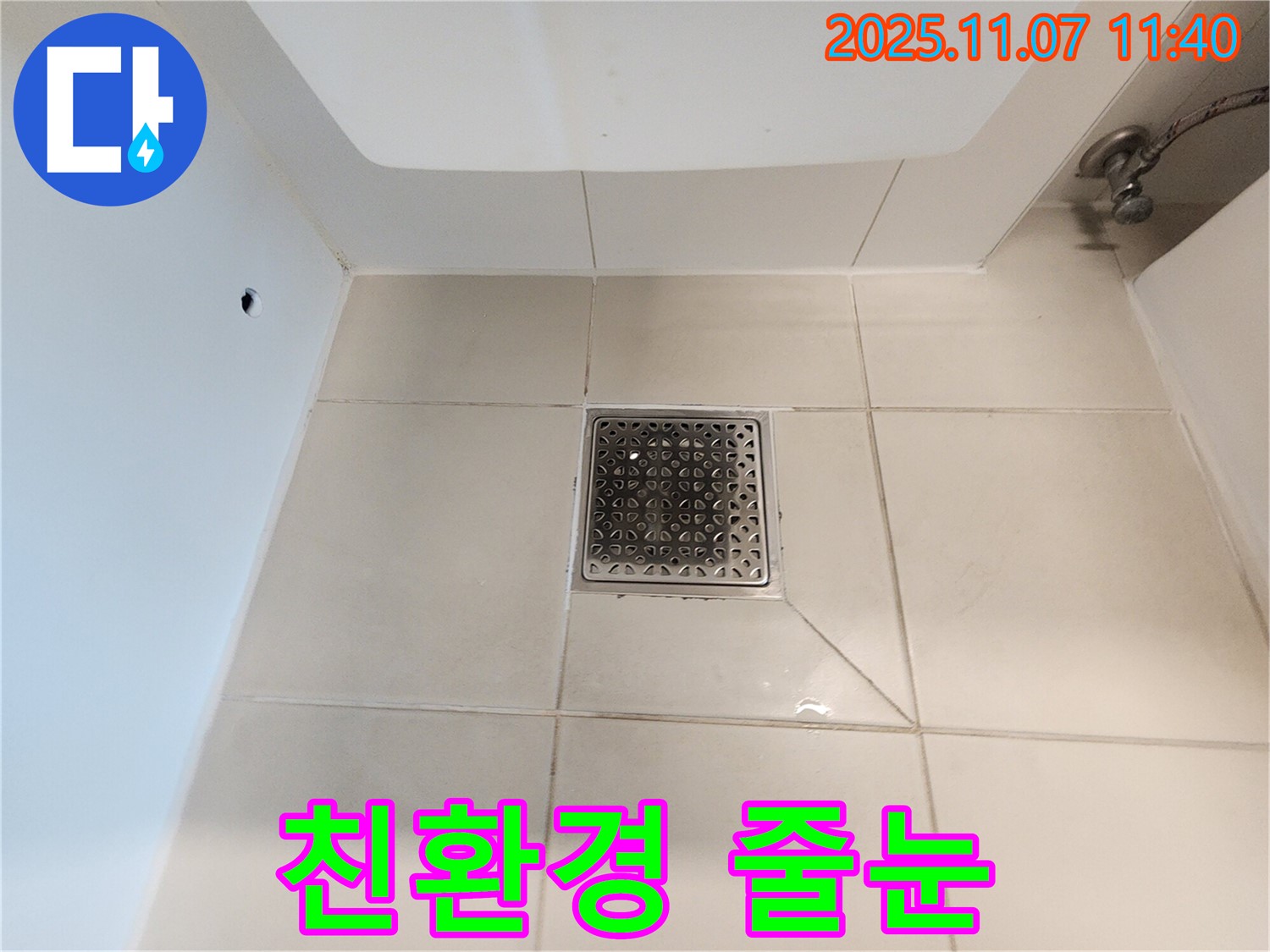 사우동 욕실 배수구 - 인체에 무해한 친환경 줄눈재를 사용하여 - 안전하고 쾌적한 욕실 환경을 조성합니다.