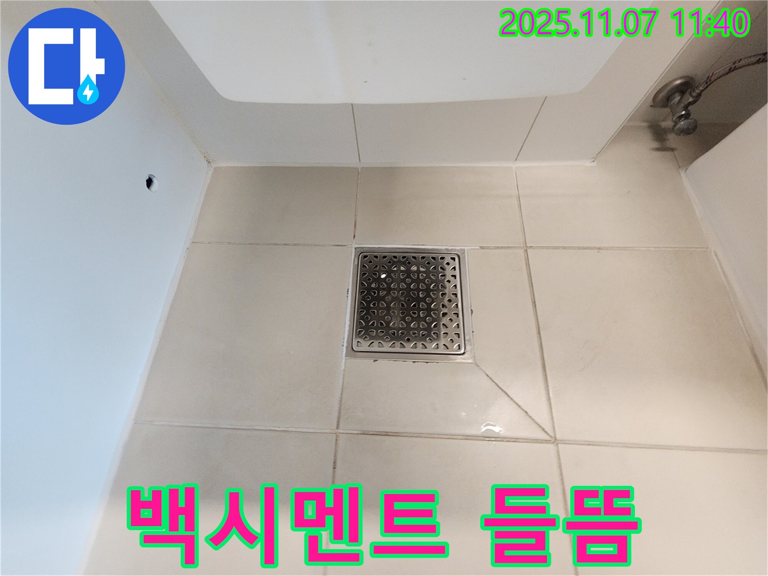 사우동 욕실 하수구 누수 - 백시멘트 들뜸 현상을 해결하고 누수를 예방합니다.