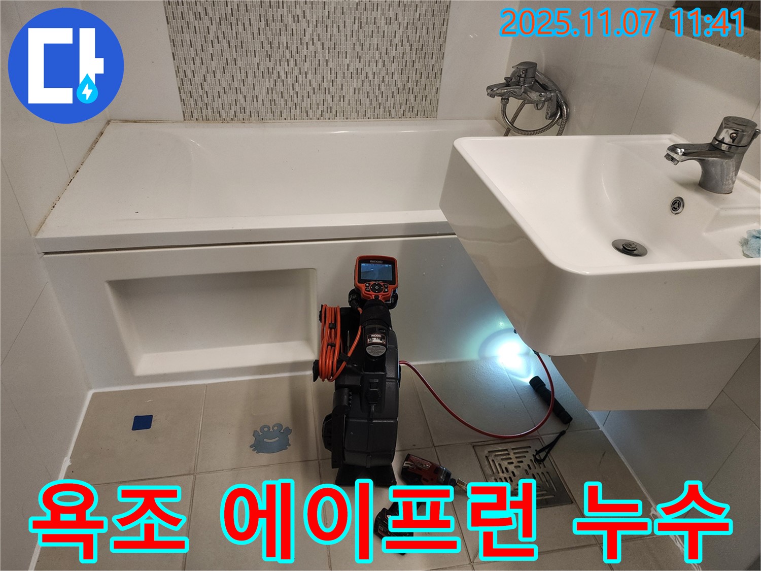 사우동 욕조 에이프런 누수 - 내시경으로 숨은 누수까지 완벽하게 해결!