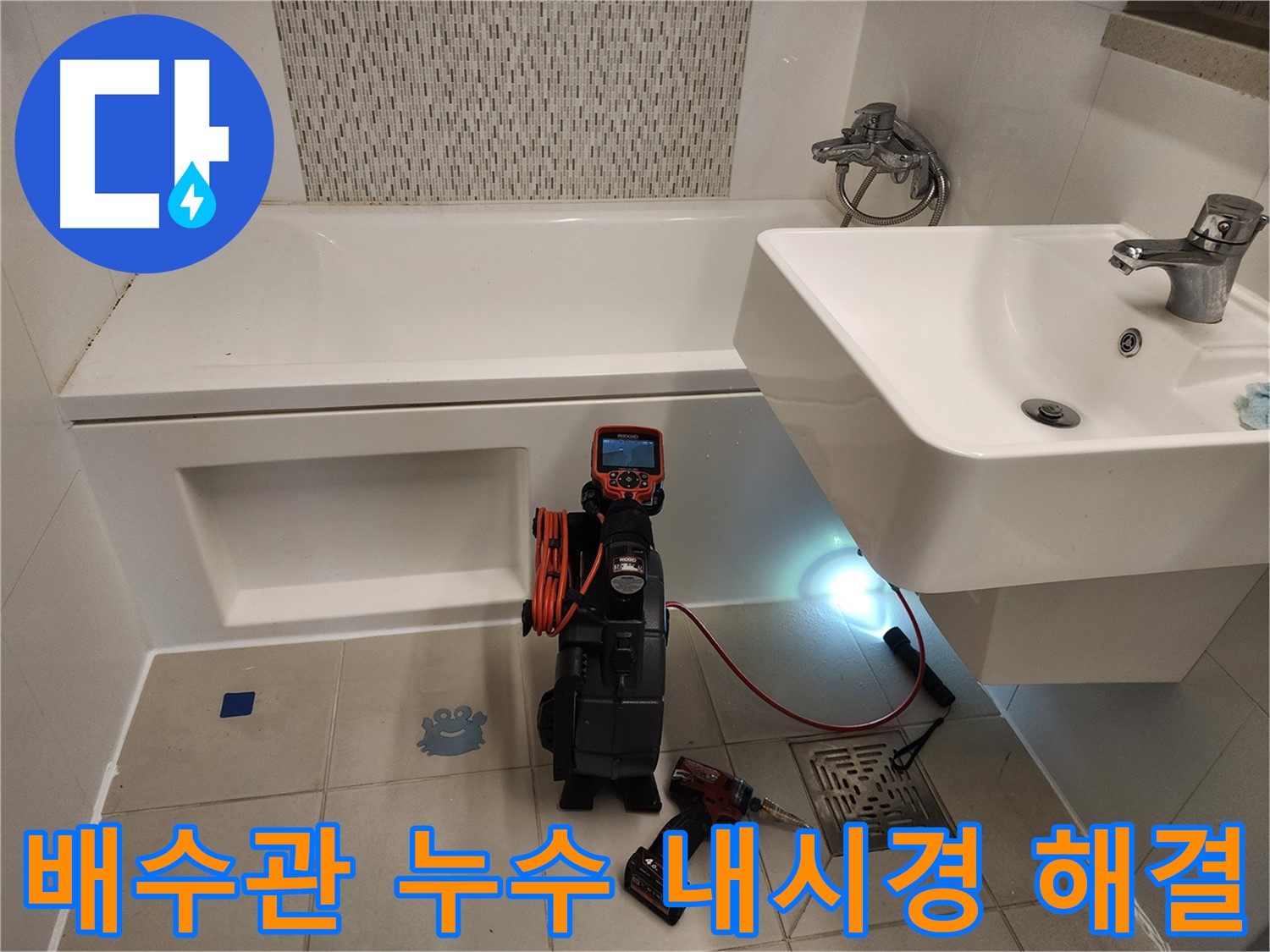 세면대 배수관 누수 해결 - 내시경 점검 및 완벽 배관 교체