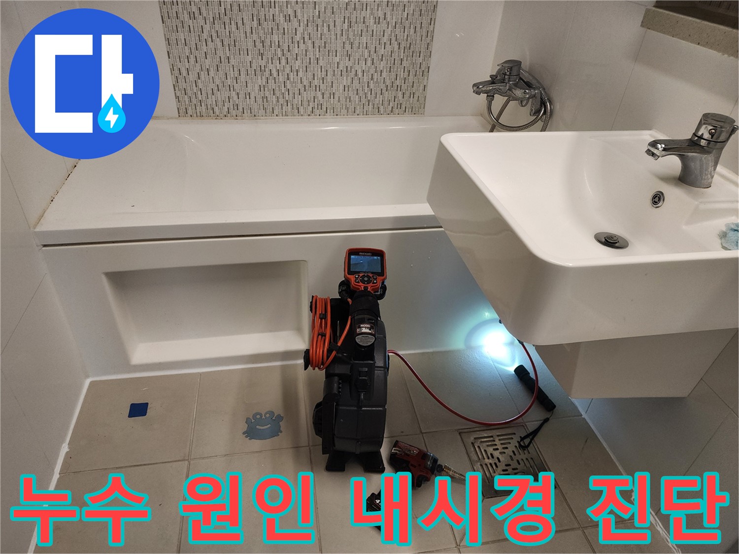 욕조 누수 원인 파악 - 노후 실리콘 및 틈새 내시경 검사