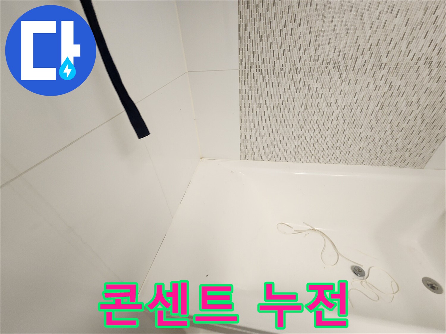 욕조 주변 콘센트 - 누전 위험 - 안전 점검