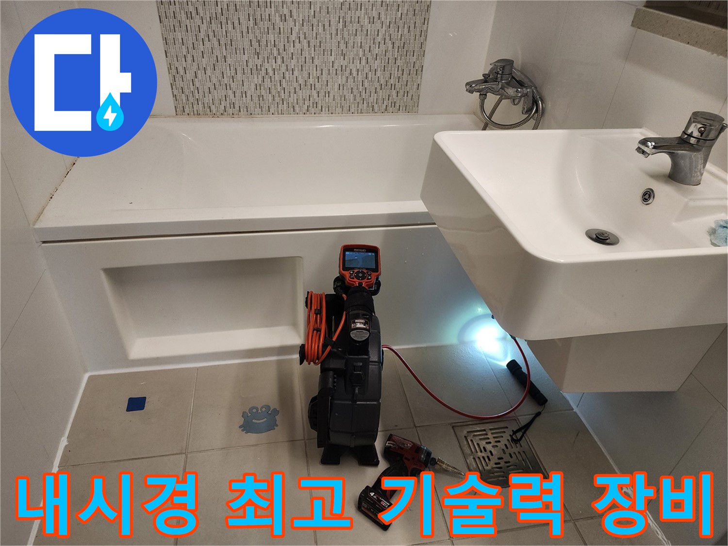 최고 기술력 - 욕조 누수 완벽 해결 전문가