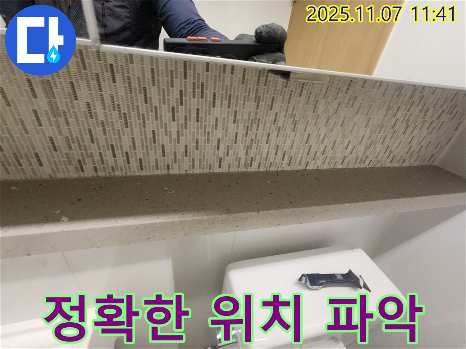 최첨단 장비로 정확한 누수 위치 파악 - 불필요한 공사를 줄이고 효율적인 해결을 가능하게 합니다.
