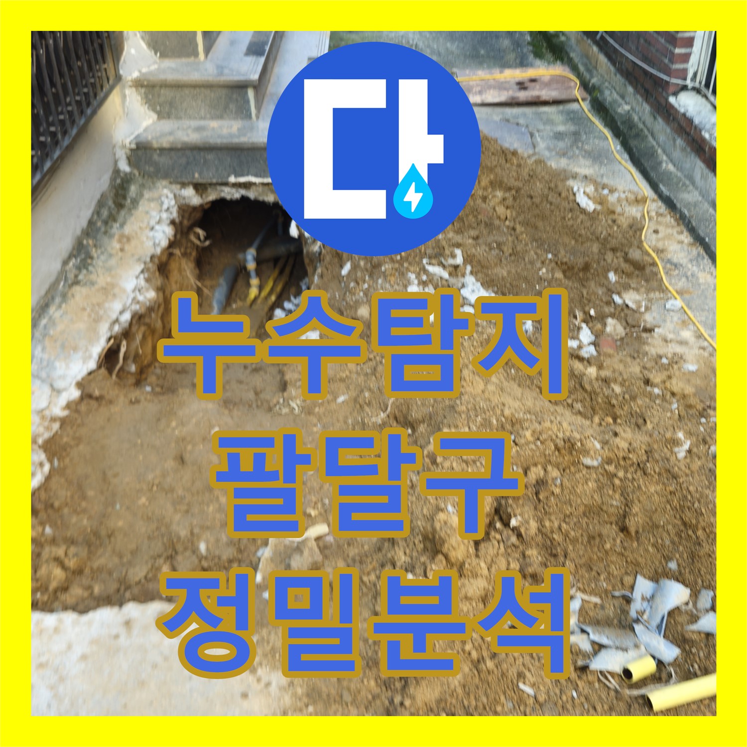 누수탐지 전문가가 계량기 이상 증상으로 발생한 메인 배관 누수 문제를 정밀하게 분석하고 해결하는 방법, 수원시 팔달구
