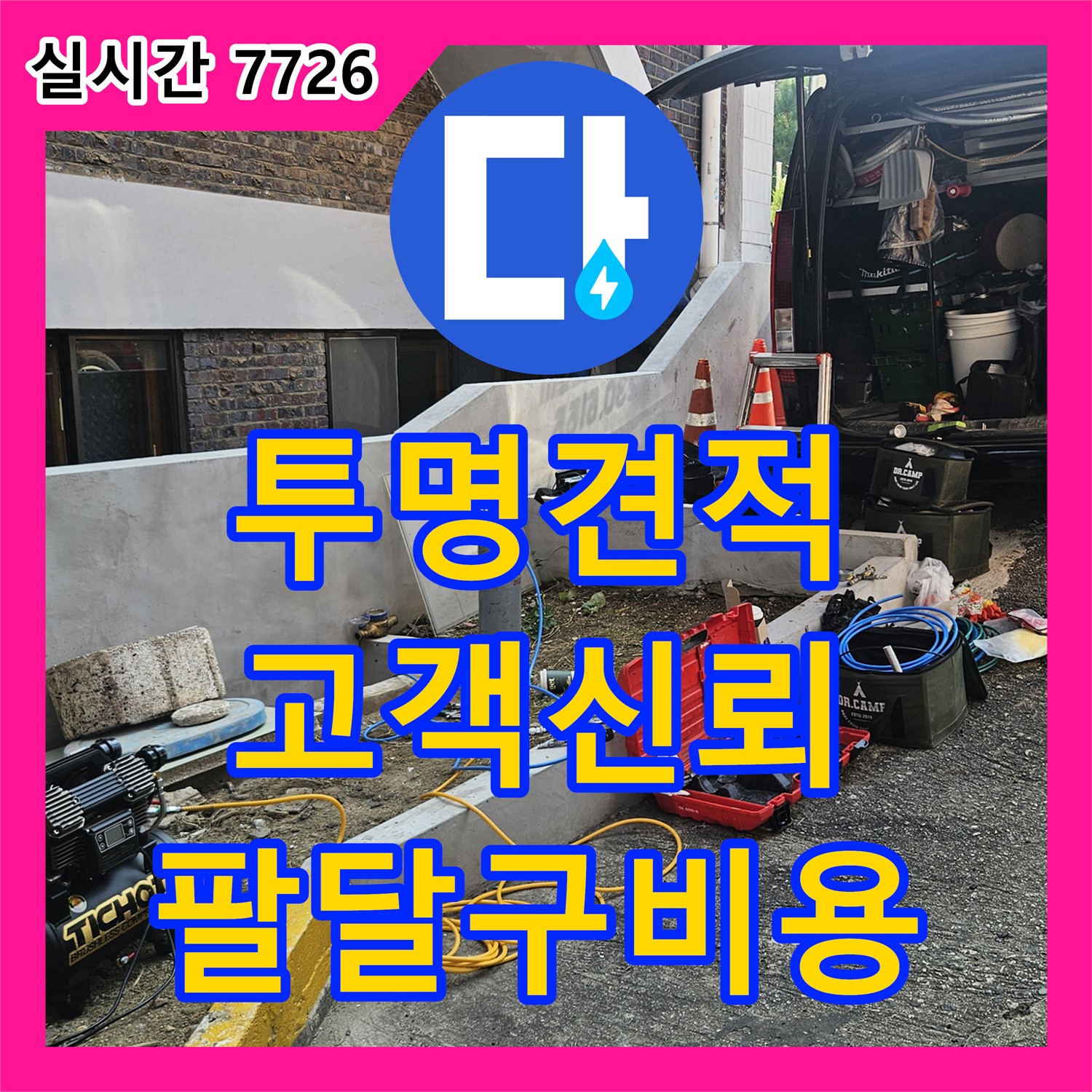 누수탐지비용, 팔달구, 투명한 견적으로 고객 신뢰 얻겠습니다