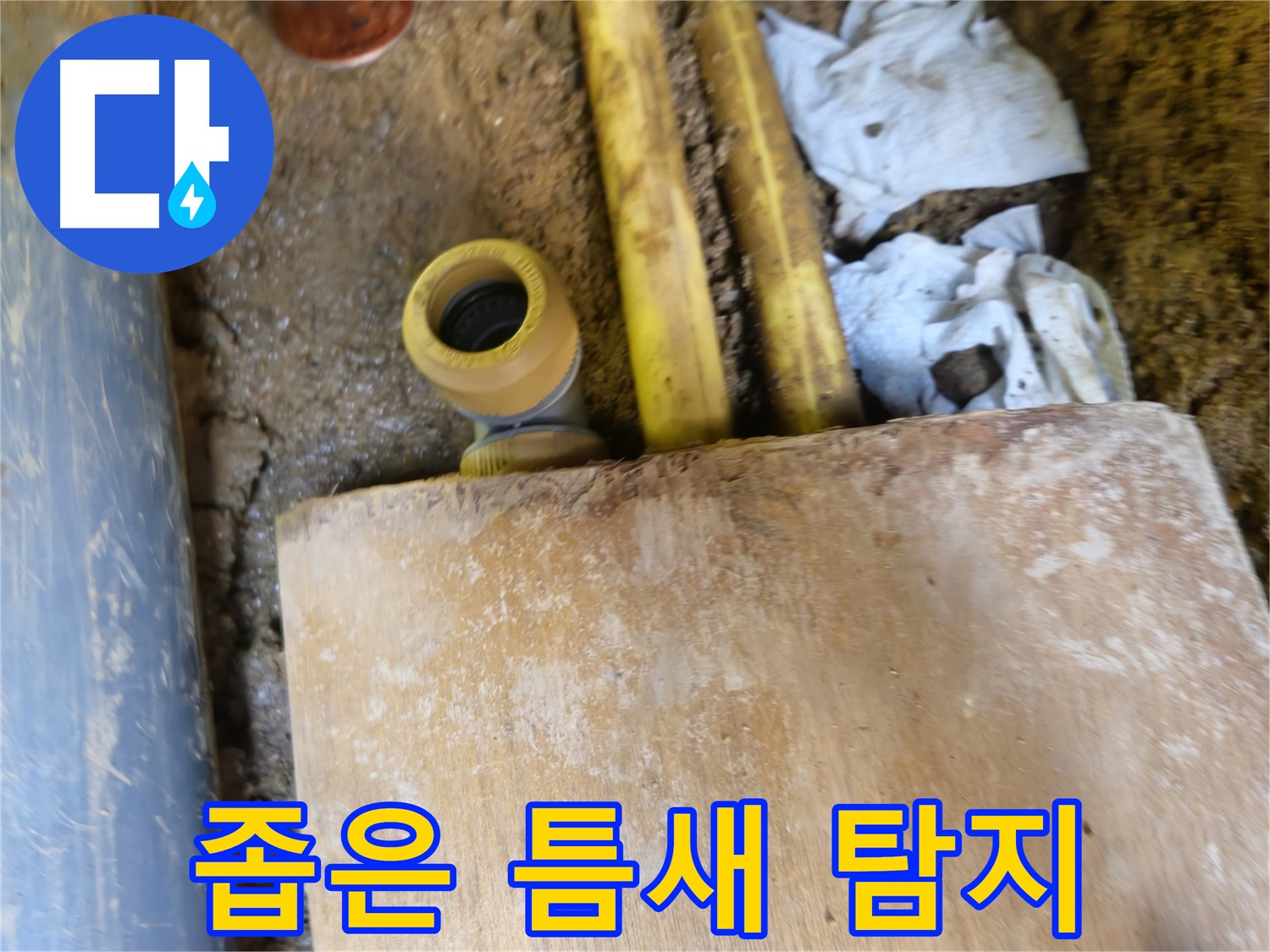양주시 봉양동 누수 - 좁은 틈새 누수 탐지 작업