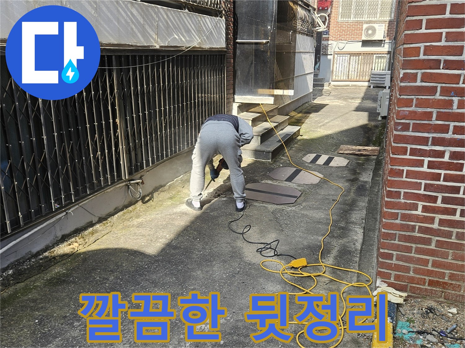 양주 회정동 누수 공사 - 공사 후 깔끔한 뒷정리로 고객 만족도 UP!