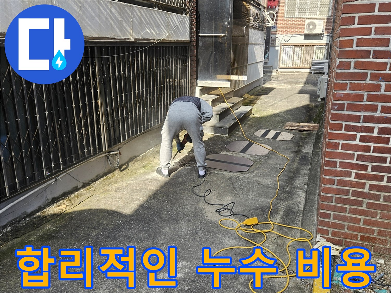양주 회정동 누수 공사 - 합리적인 비용으로 누수 문제 해결