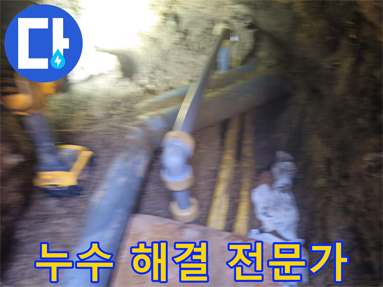 양주 회정동 누수 - 누수 해결 전문 업체