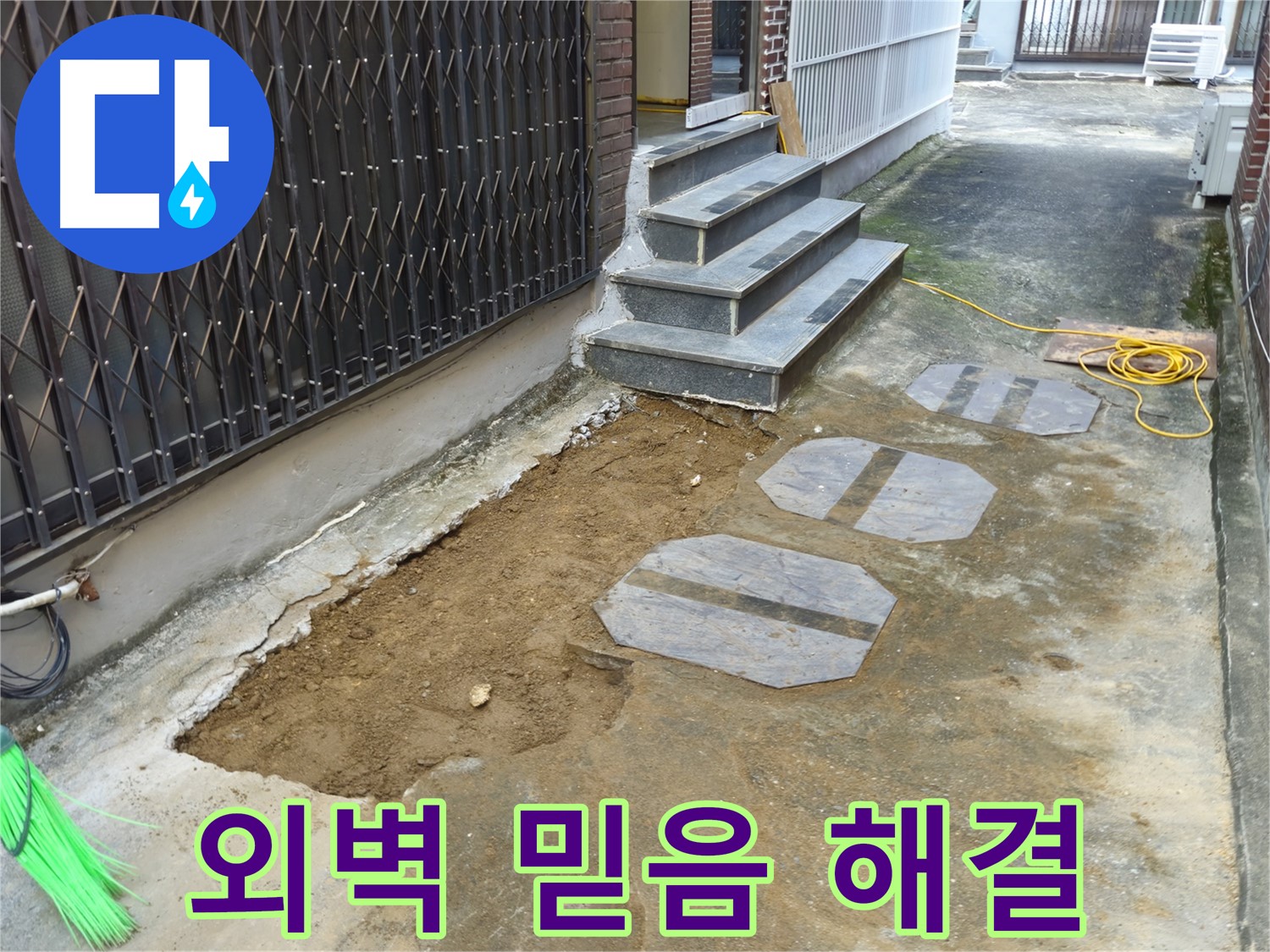 양주시 봉양동 1가 외벽 누수 - 정직한 견적, 신뢰 시공 약속