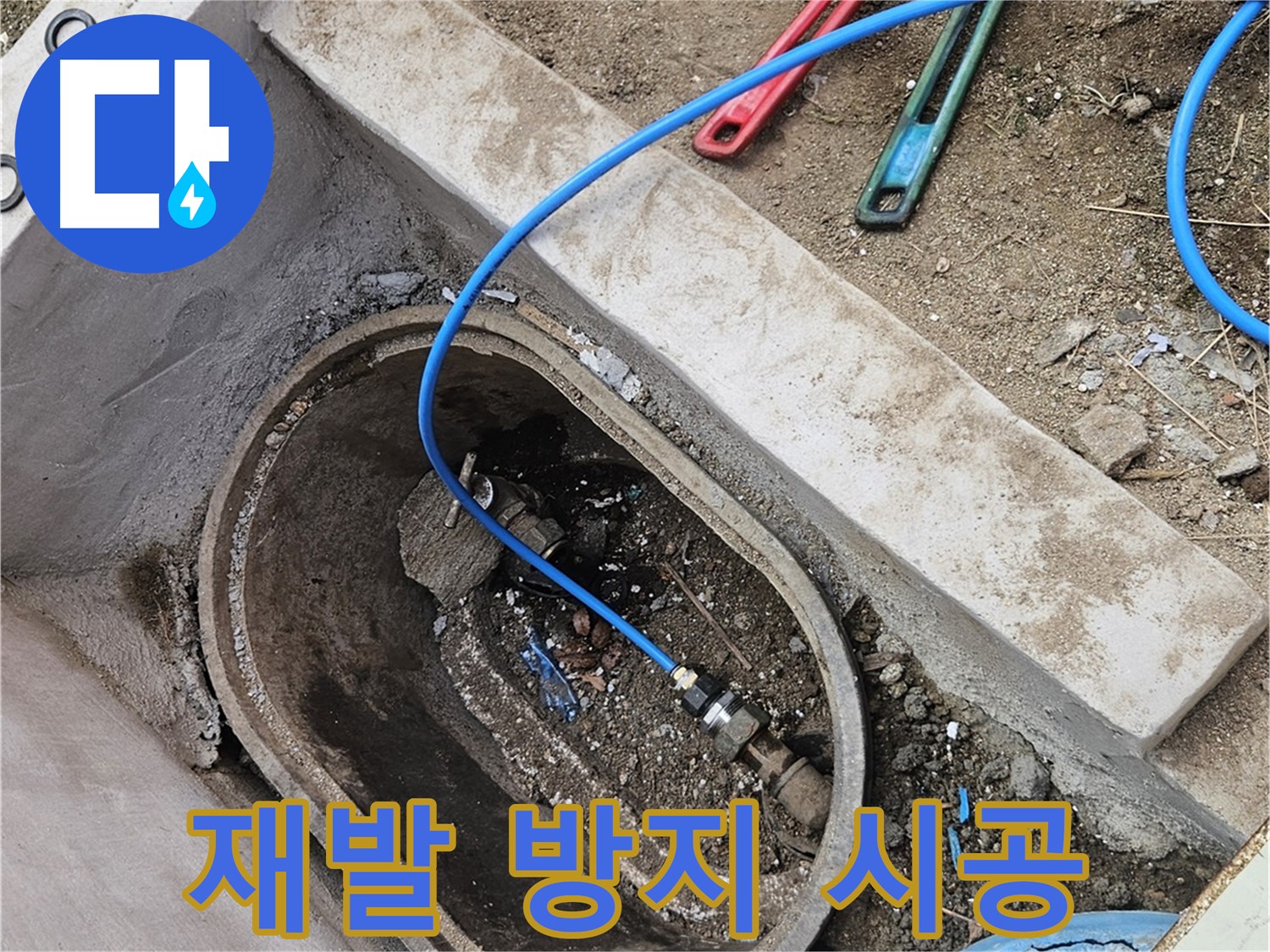 양주시 봉양동 누수 - 계량기함 누수 재발 방지 시공 - 안심 시공