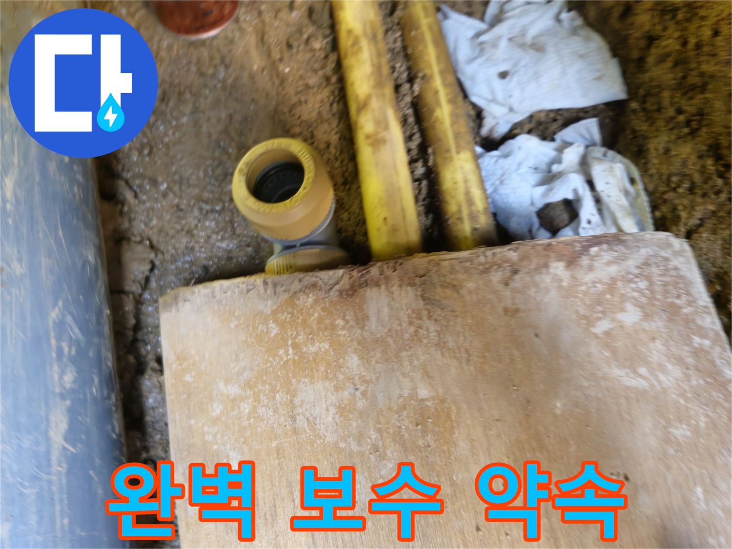양주시 봉양동 누수 - 누수 탐지 후 완벽한 보수 작업